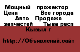  Мощный   прожектор › Цена ­ 2 000 - Все города Авто » Продажа запчастей   . Тыва респ.,Кызыл г.